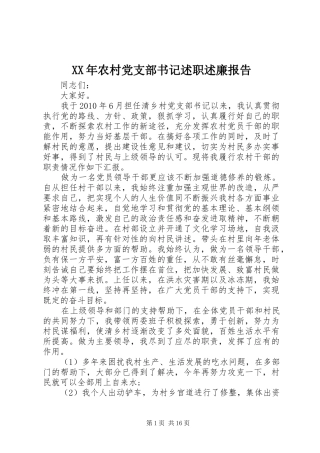 XX年农村党支部书记述职述廉报告