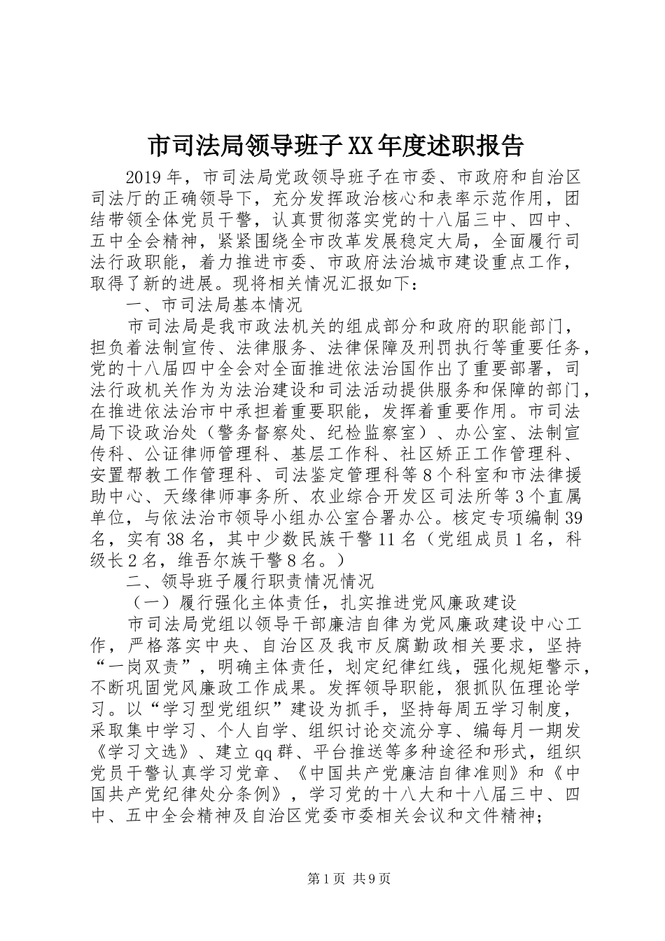 市司法局领导班子XX年度述职报告_第1页