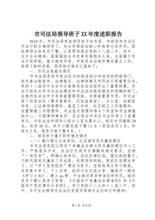市司法局领导班子XX年度述职报告