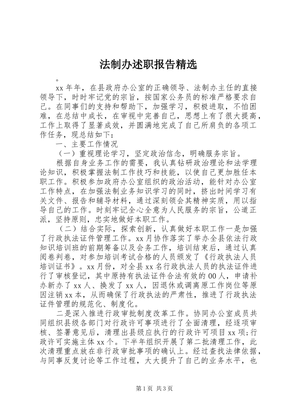 法制办述职报告精选_第1页