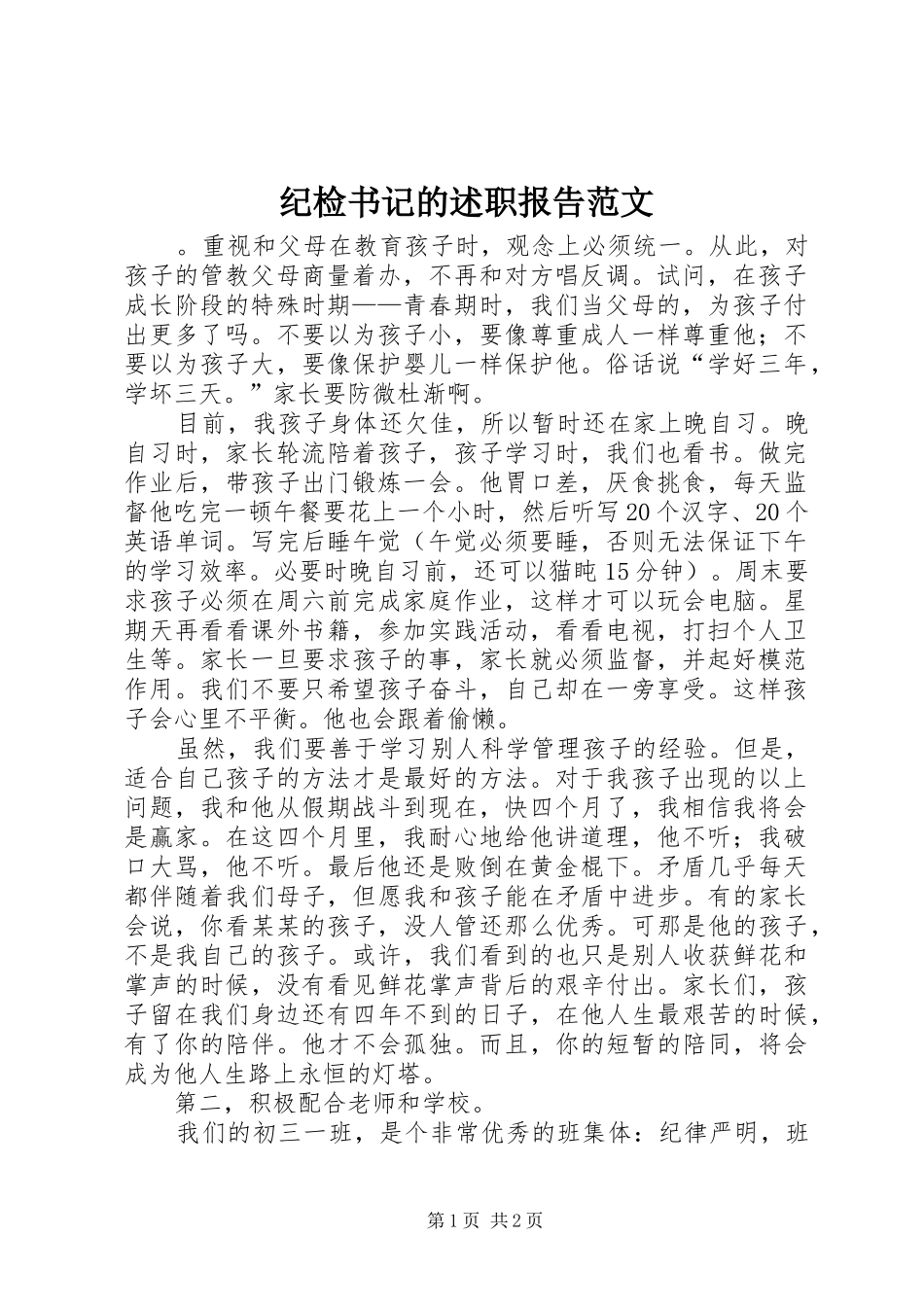 纪检书记的述职报告范文_第1页