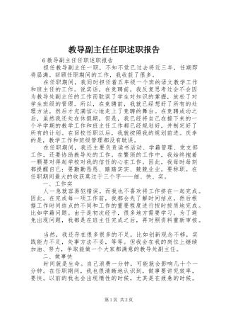 教导副主任任职述职报告