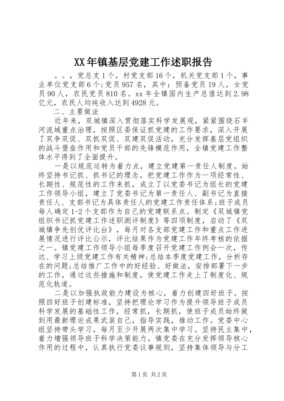 XX年镇基层党建工作述职报告_第1页