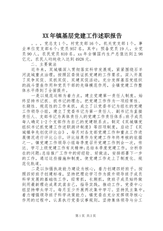 XX年镇基层党建工作述职报告