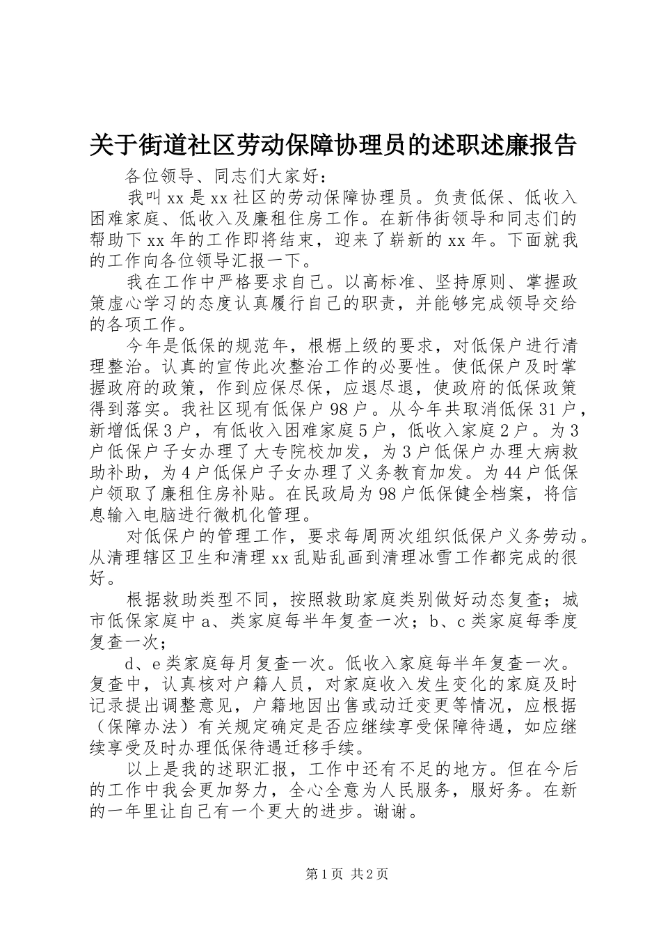 关于街道社区劳动保障协理员的述职述廉报告_第1页
