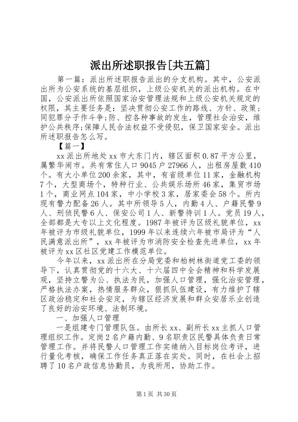 派出所述职报告[共五篇]_第1页