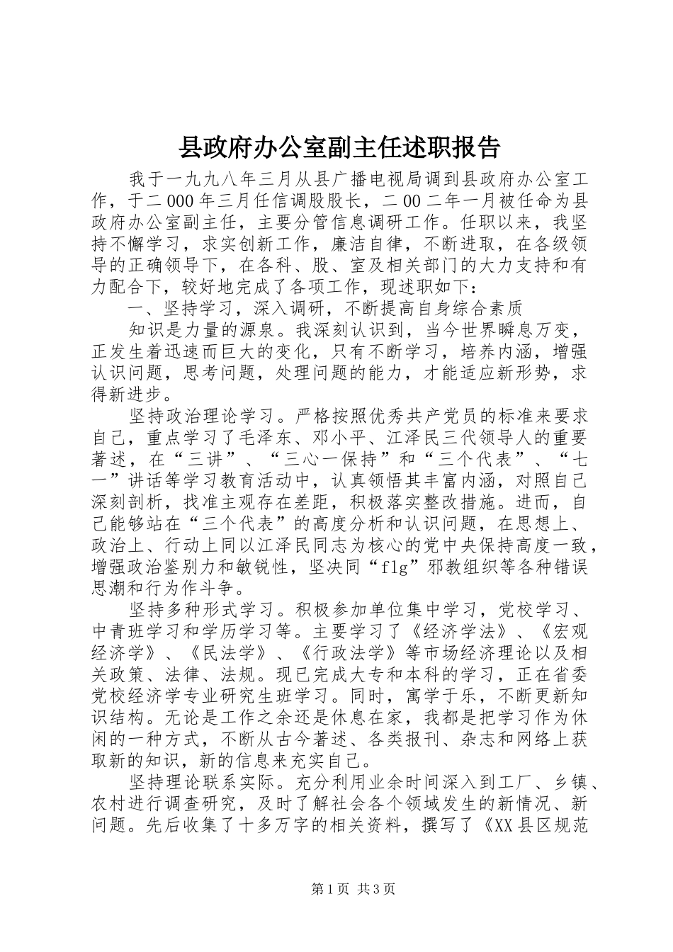 县政府办公室副主任述职报告_第1页