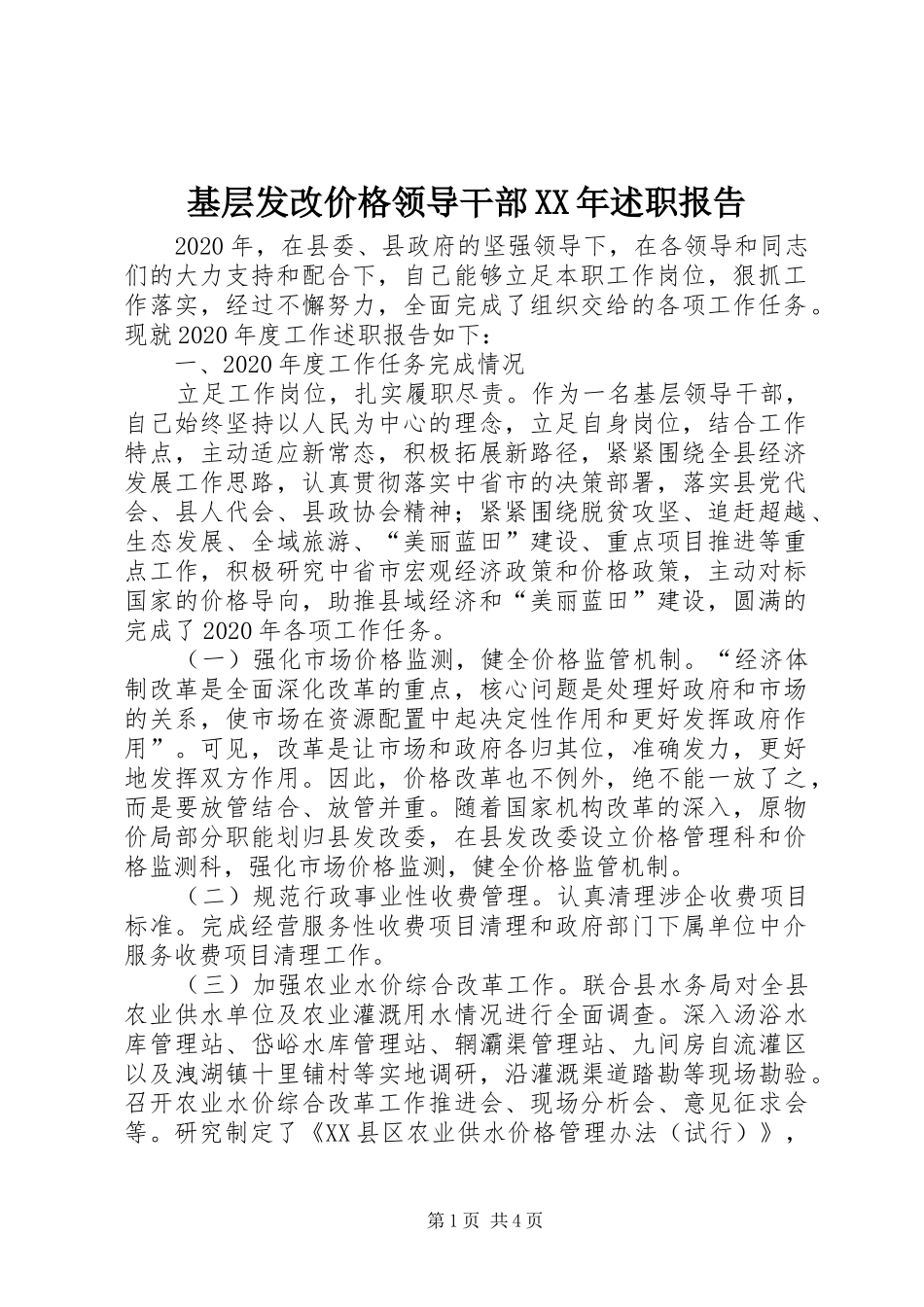 基层发改价格领导干部XX年述职报告_第1页
