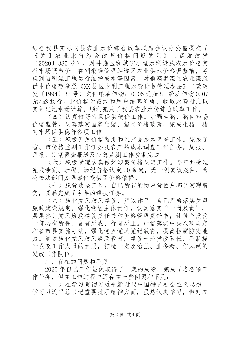 基层发改价格领导干部XX年述职报告_第2页