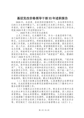 基层发改价格领导干部XX年述职报告