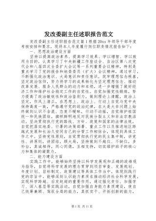 发改委副主任述职报告范文