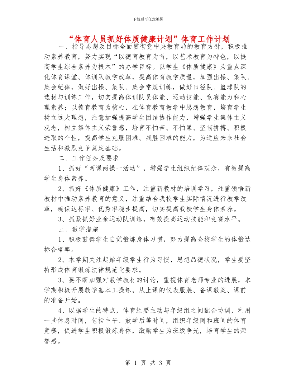 “体育人员抓好体质健康计划”体育工作计划_第1页