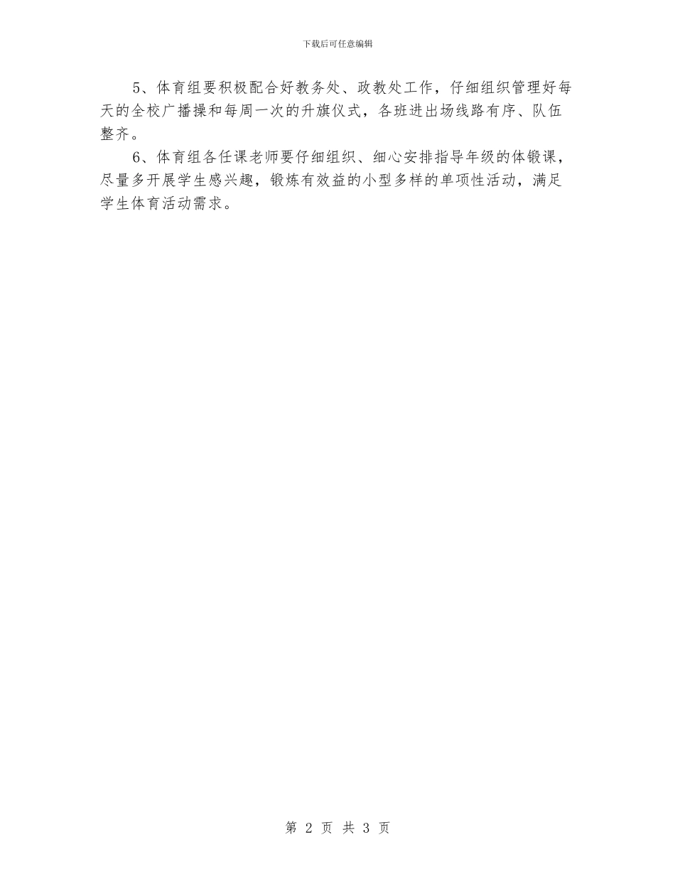 “体育人员抓好体质健康计划”体育工作计划_第2页