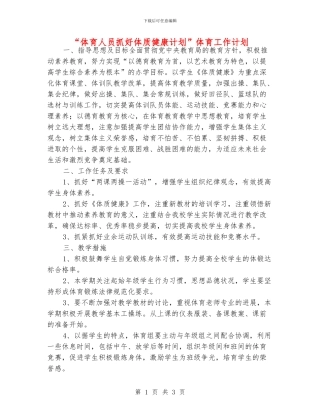 “体育人员抓好体质健康计划”体育工作计划