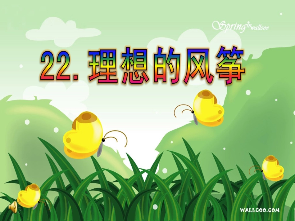 理想的风筝 课件_第1页