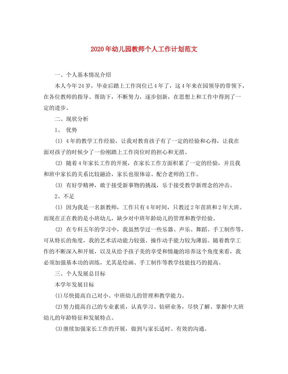 2020年幼儿园教师个人工作计划范文_第1页