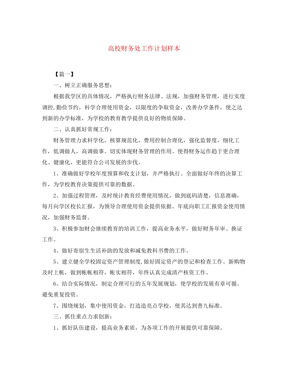 高校财务处工作计划样本_第1页