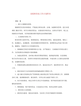 高校财务处工作计划样本
