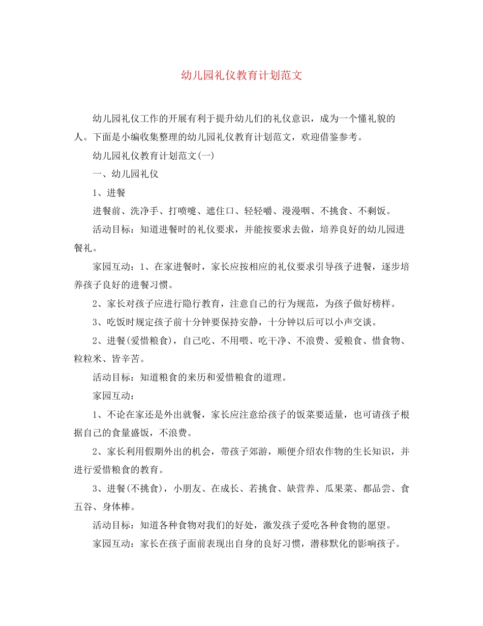幼儿园礼仪教育计划范文_第1页