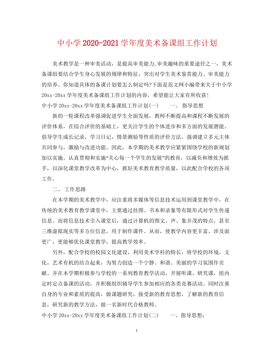 中小学学年度美术备课组工作计划_第1页