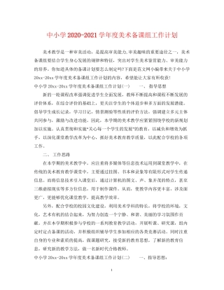 中小学学年度美术备课组工作计划