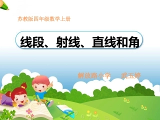 线段、射线、直线和角