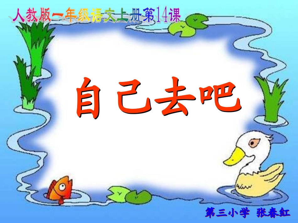 自己去吧 (2)_第1页