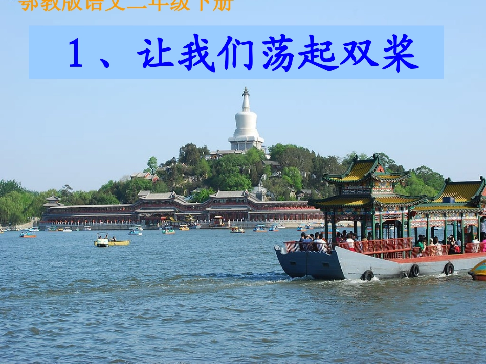鄂教版《让我们荡起双桨》_第1页