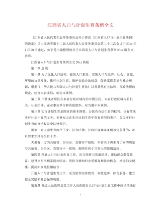 江西省人口与计划生育条例全文