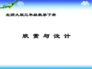 三年级数学课件 (2)