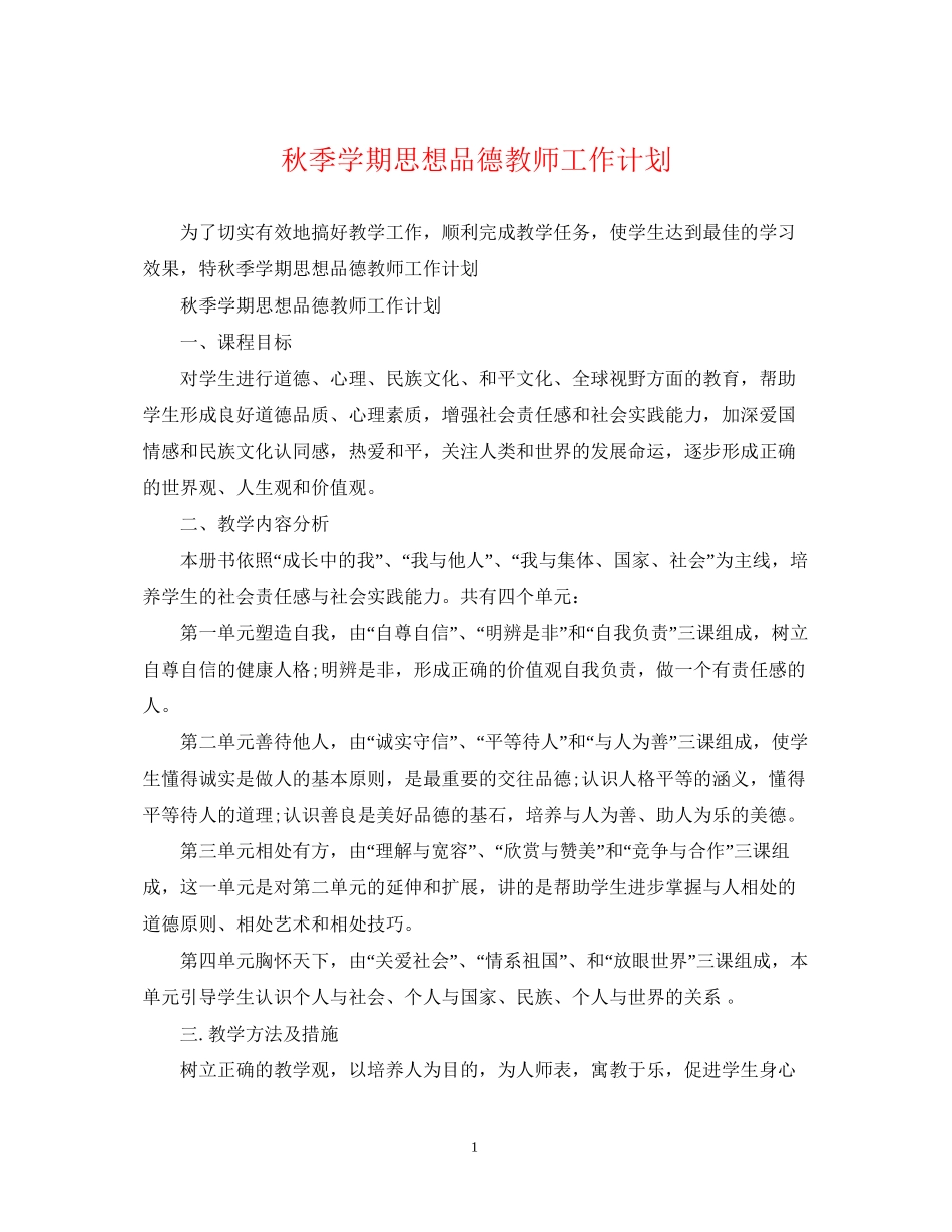 秋季学期思想品德教师工作计划_第1页