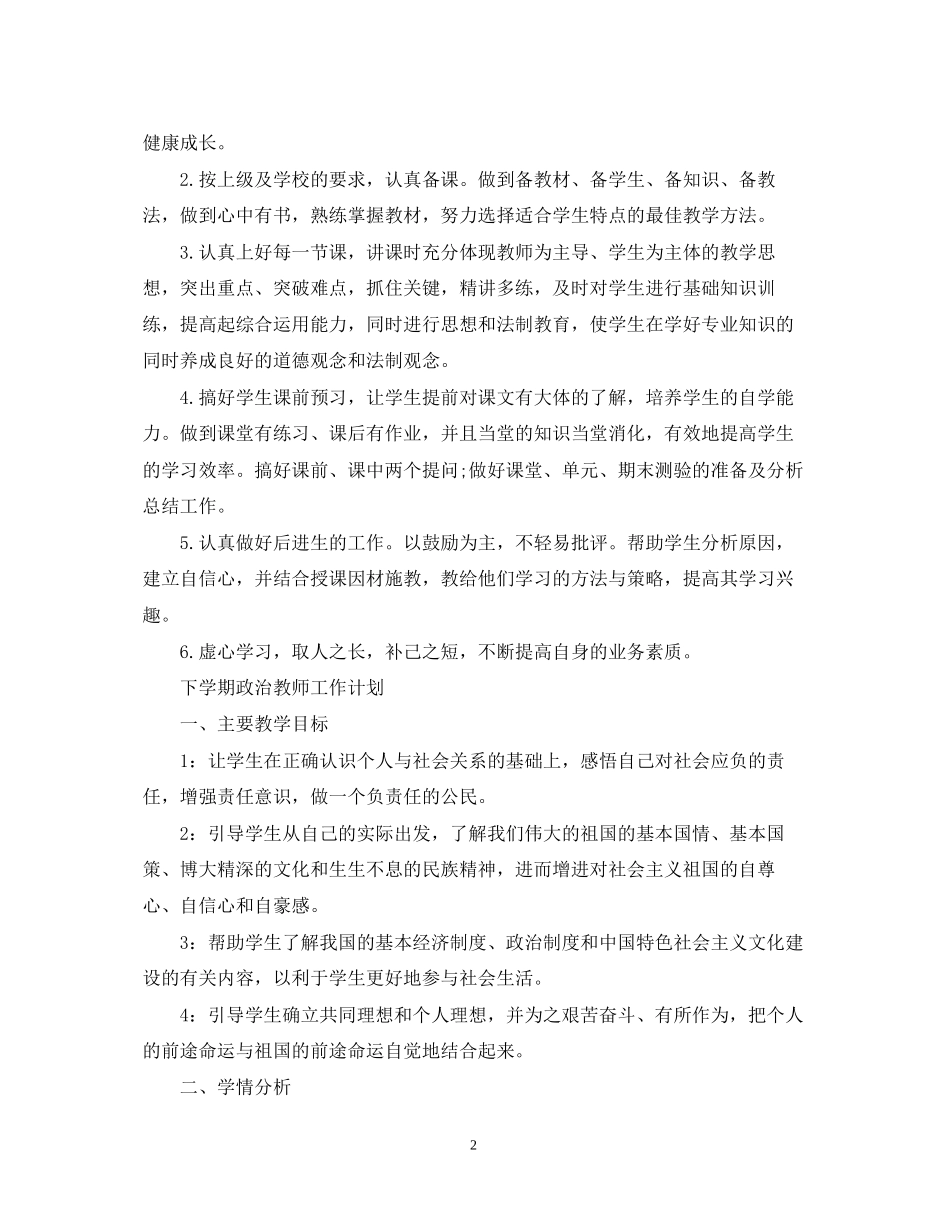 秋季学期思想品德教师工作计划_第2页