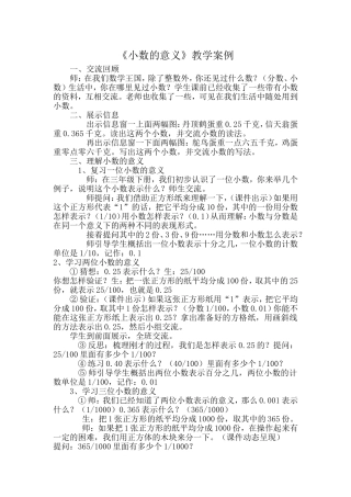 小数的意义教学案例