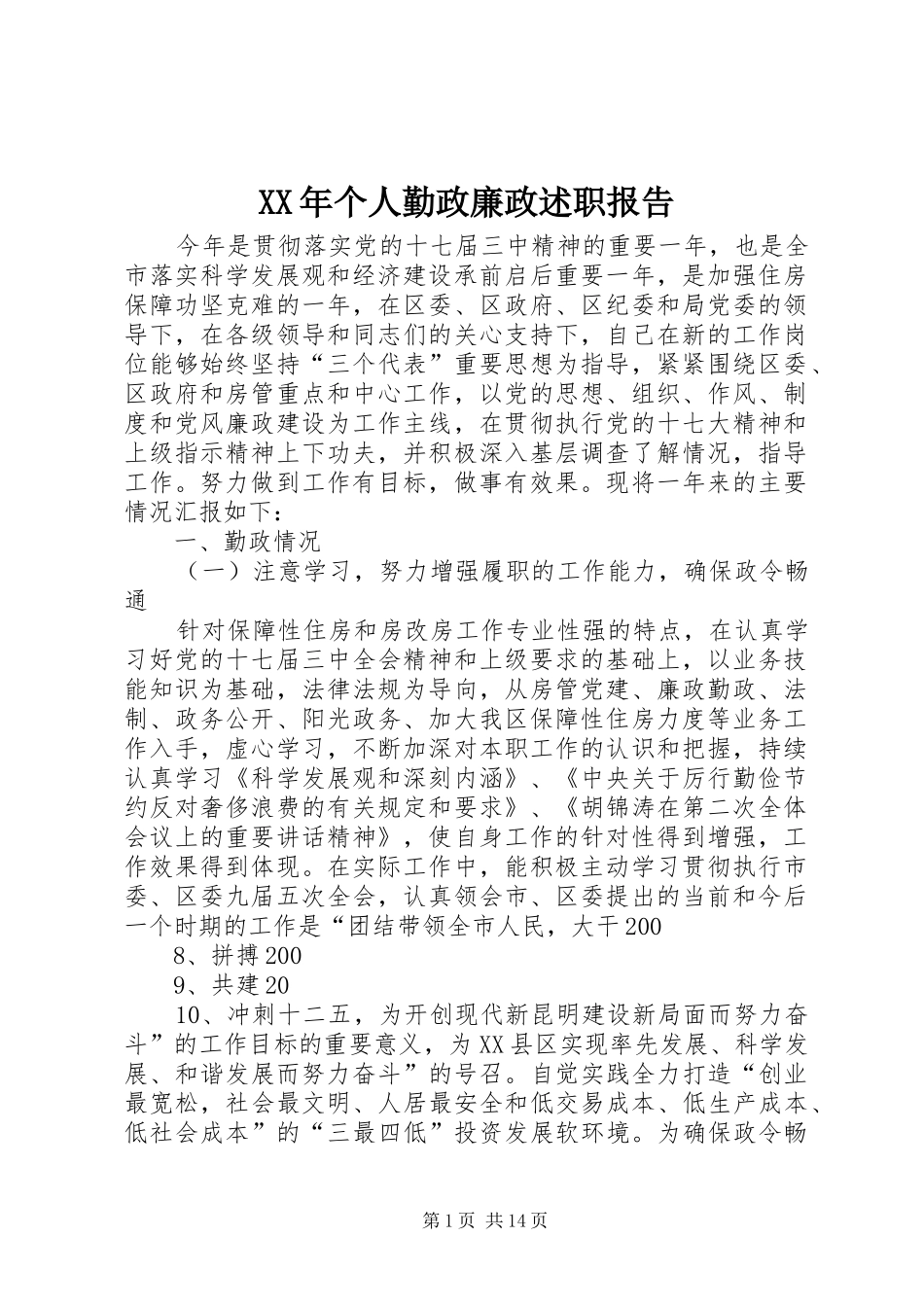 XX年个人勤政廉政述职报告_第1页