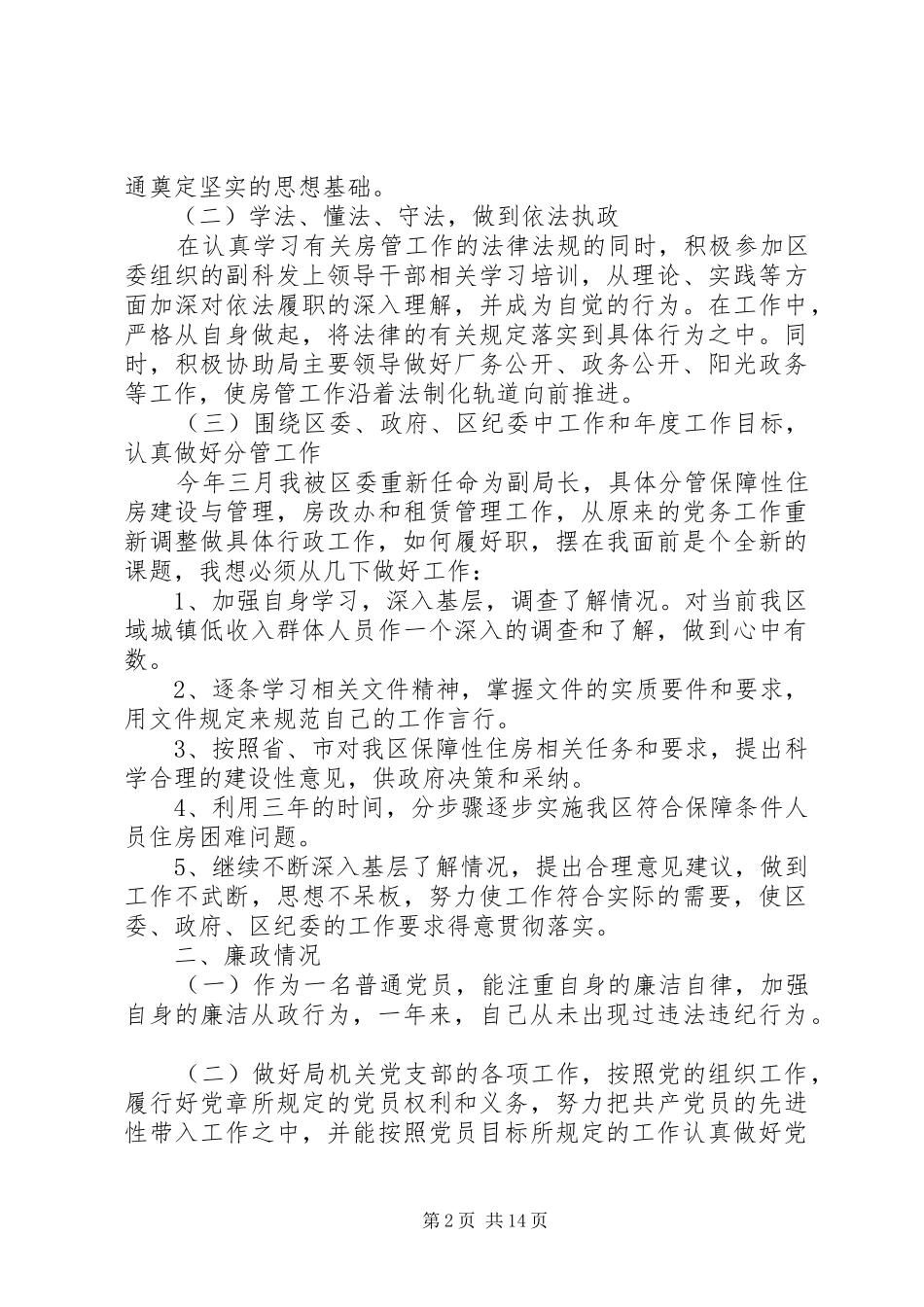 XX年个人勤政廉政述职报告_第2页