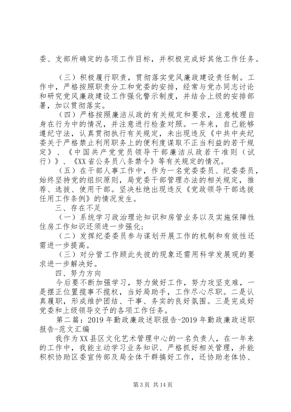 XX年个人勤政廉政述职报告_第3页