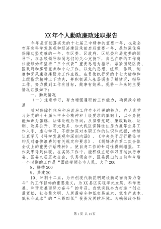 XX年个人勤政廉政述职报告