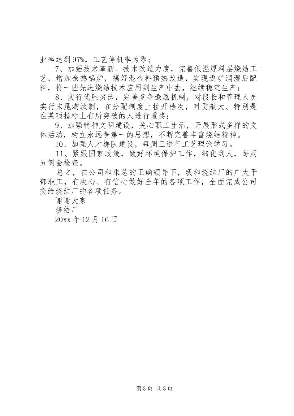 烧结厂长的优秀述职报告范文_第3页