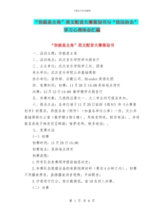 “你就是主角”英文配音大赛策划书与“依法治企”学习心得体会汇编