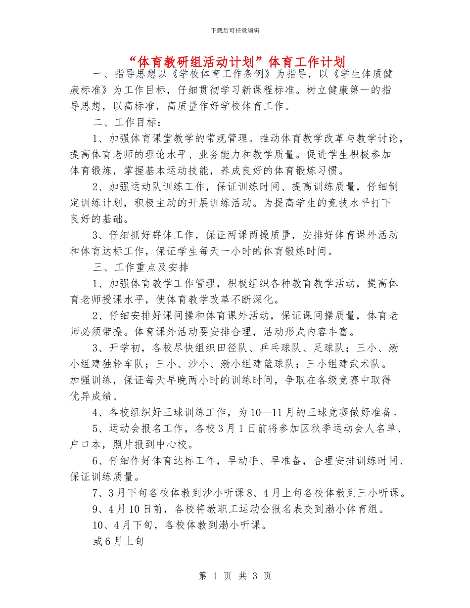 “体育教研组活动计划”体育工作计划_第1页