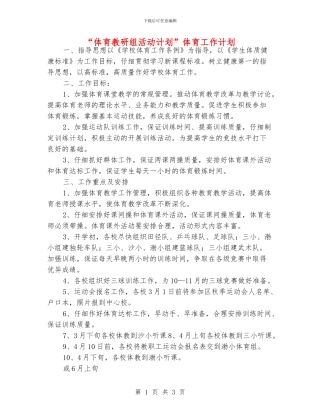 “体育教研组活动计划”体育工作计划