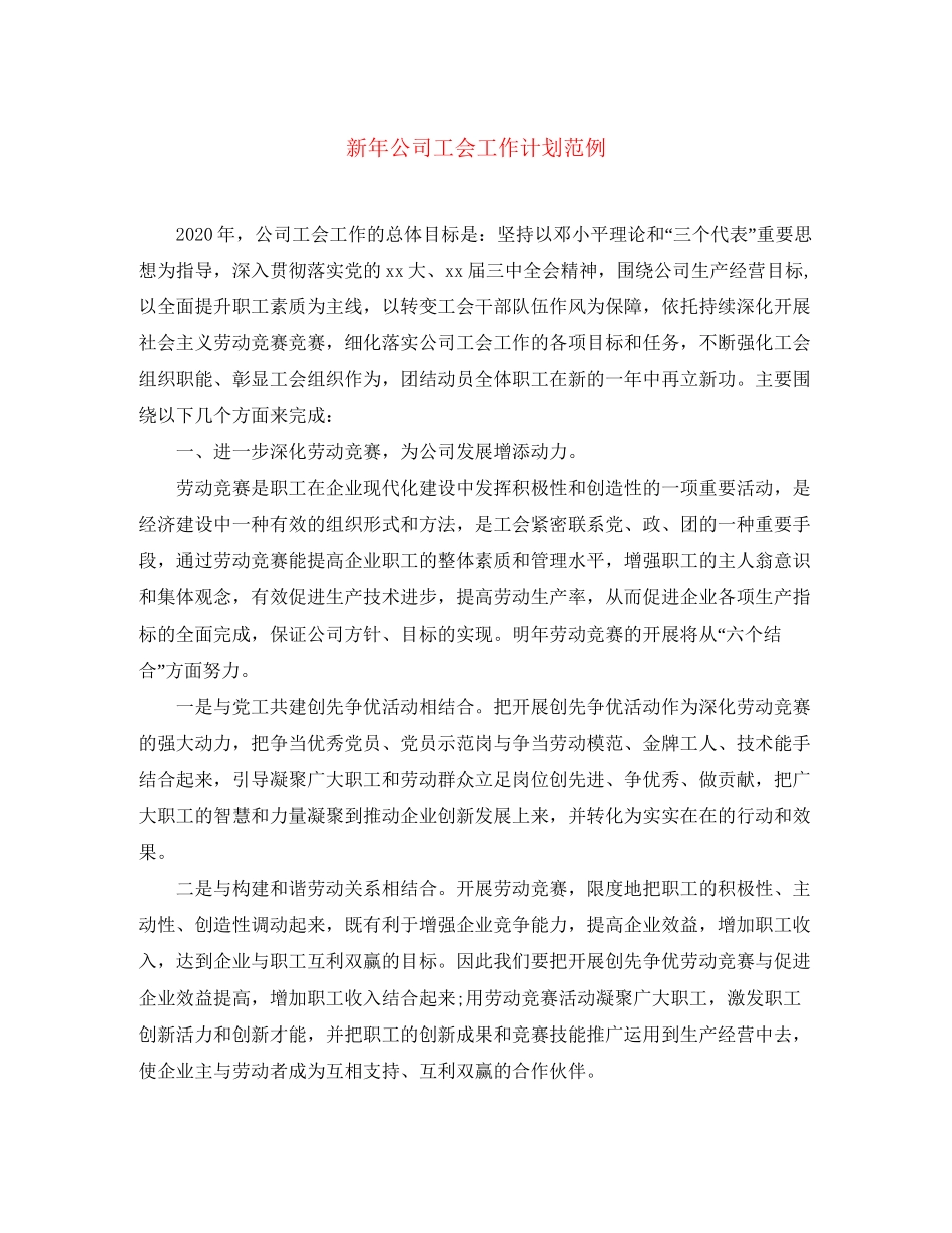 新年公司工会工作计划范例_第1页