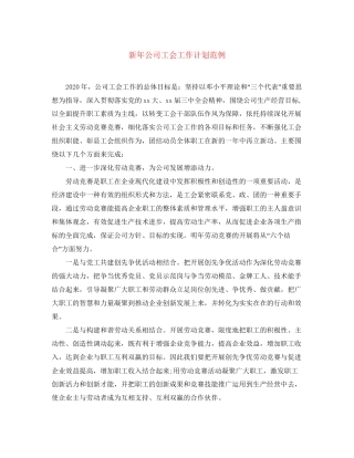 新年公司工会工作计划范例