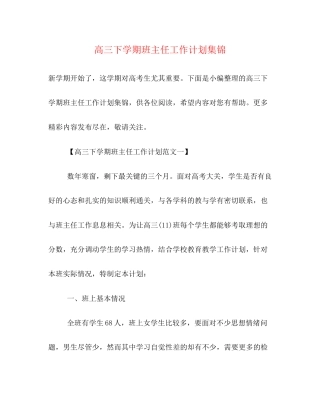 高三下学期班主任工作计划集锦