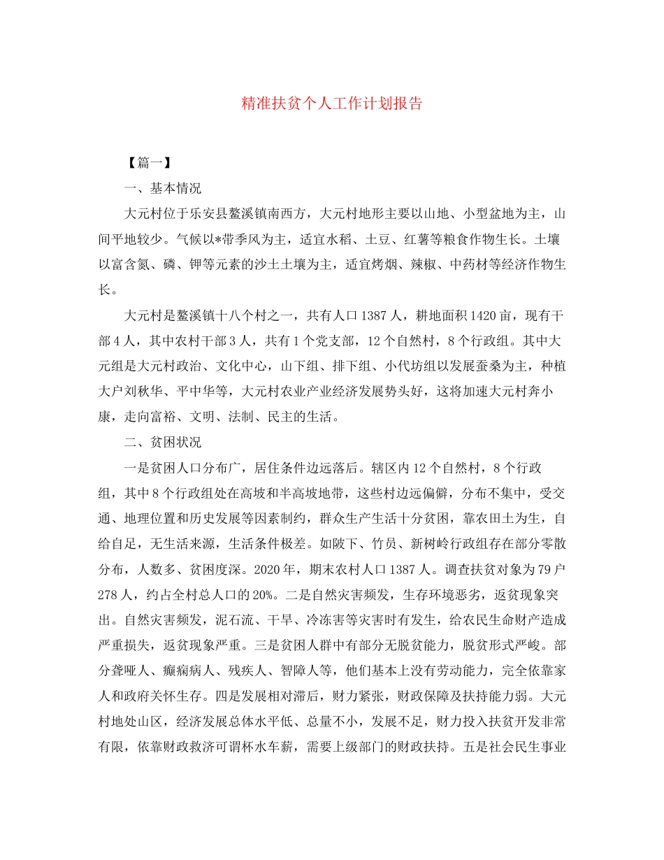 精准扶贫个人工作计划报告_第1页