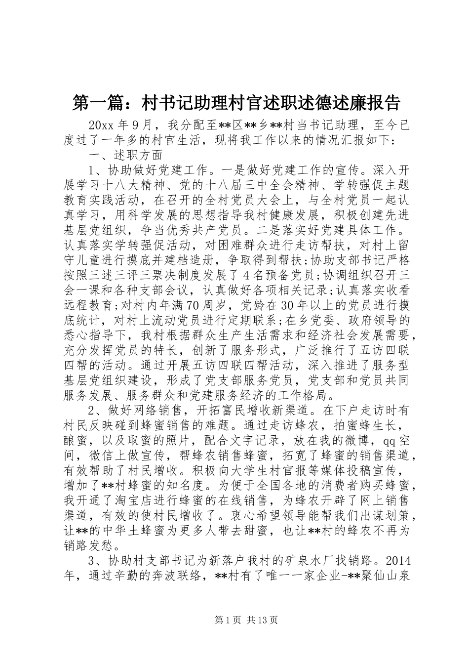 第一篇：村书记助理村官述职述德述廉报告_第1页