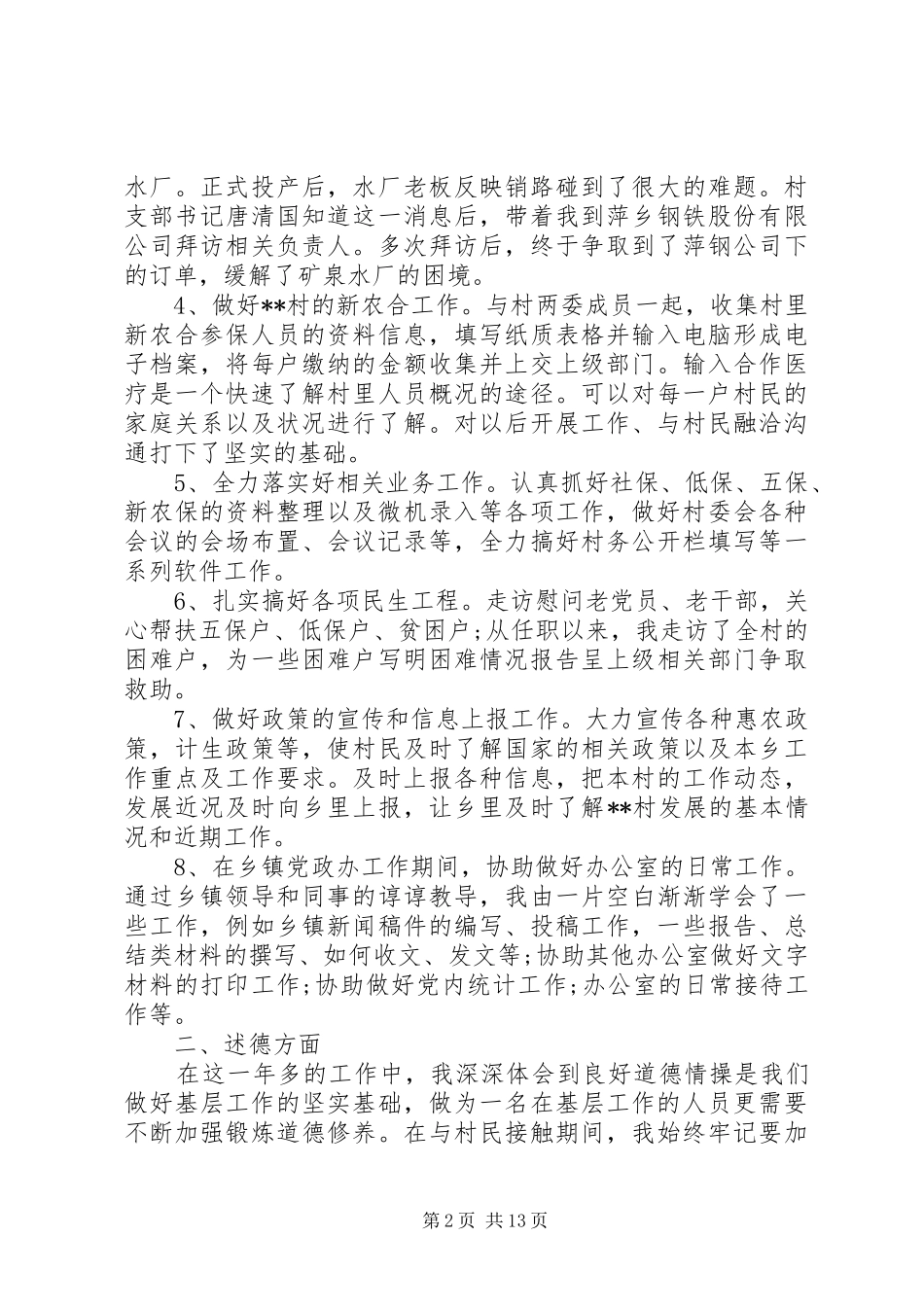 第一篇：村书记助理村官述职述德述廉报告_第2页