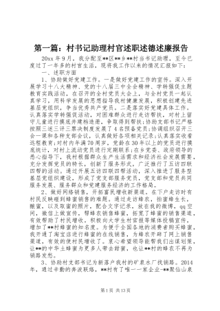 第一篇：村书记助理村官述职述德述廉报告