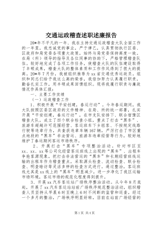 交通运政稽查述职述廉报告