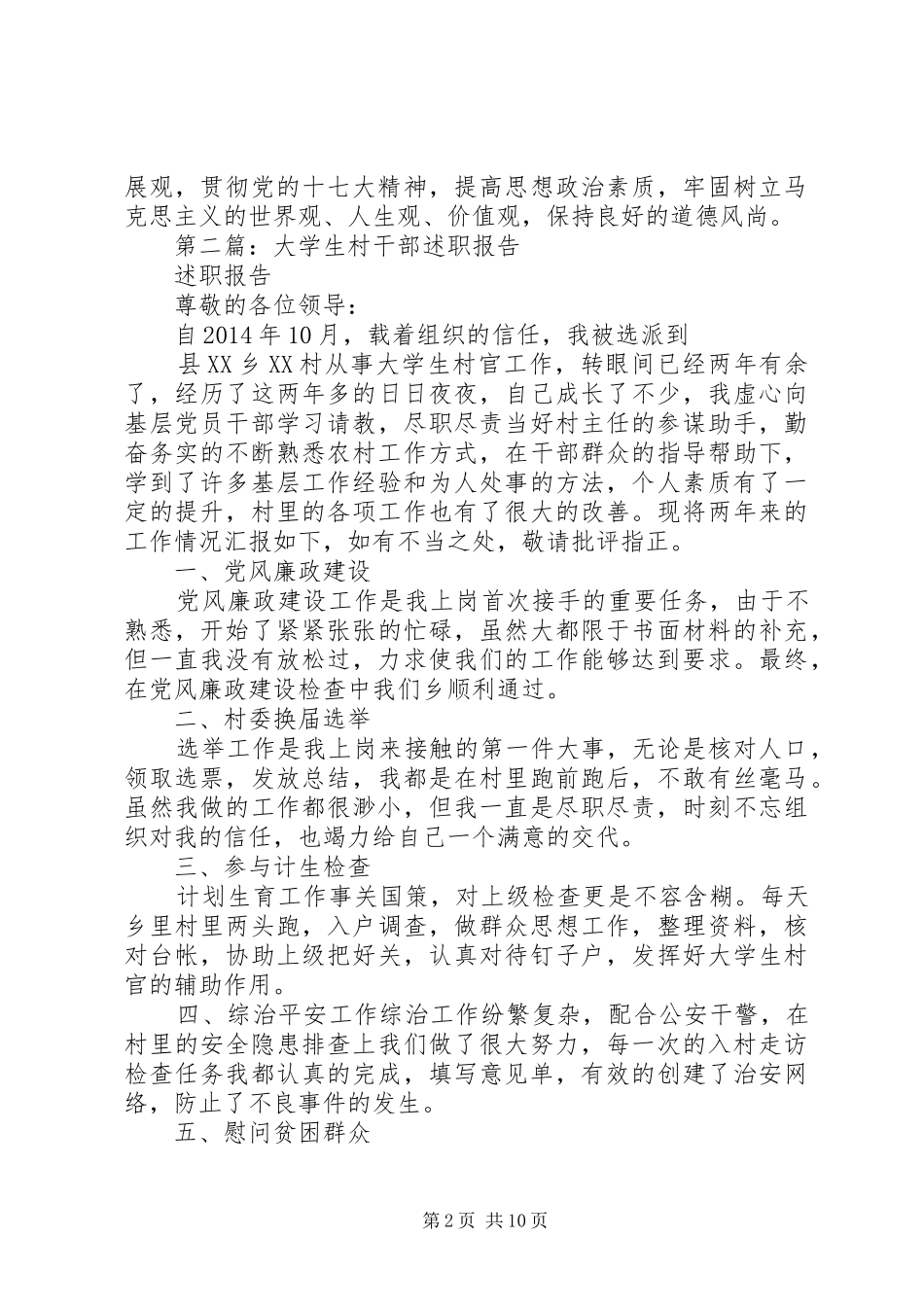 第一篇：村干部述职报告_第2页